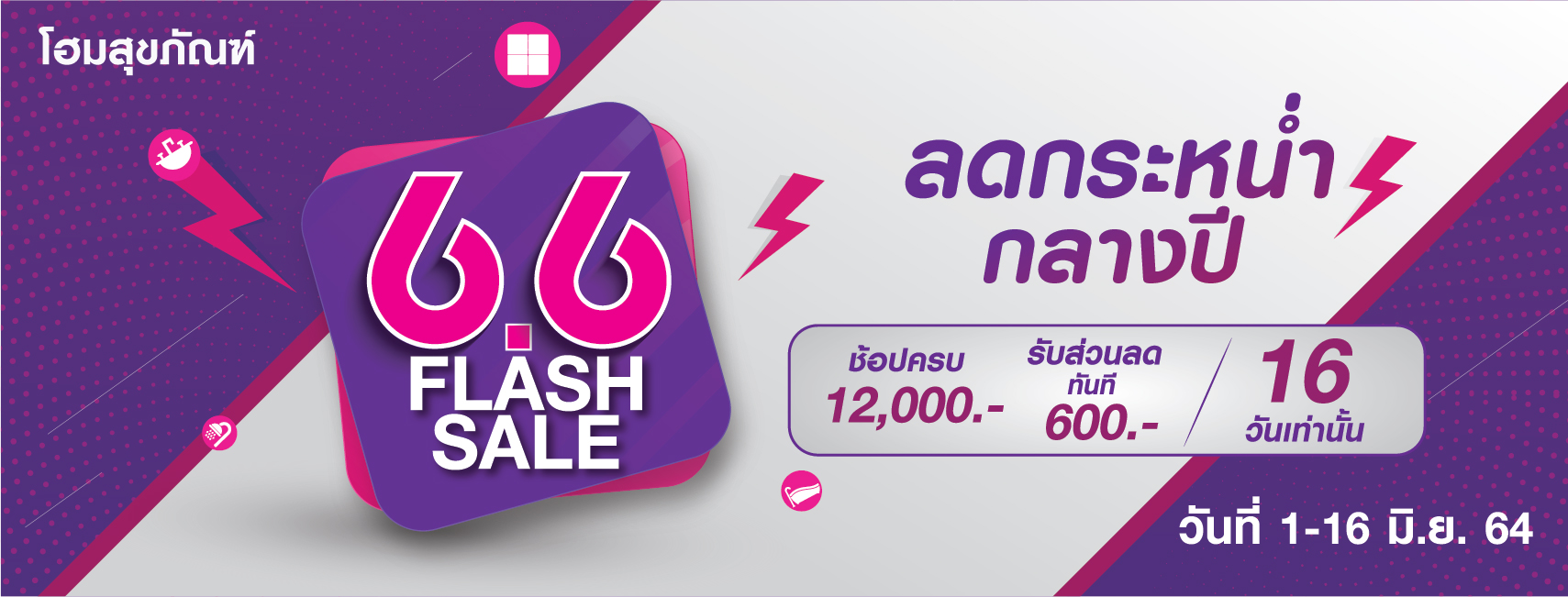 6.6 FLASH SALE ลดกระหน่ำ กลางปี