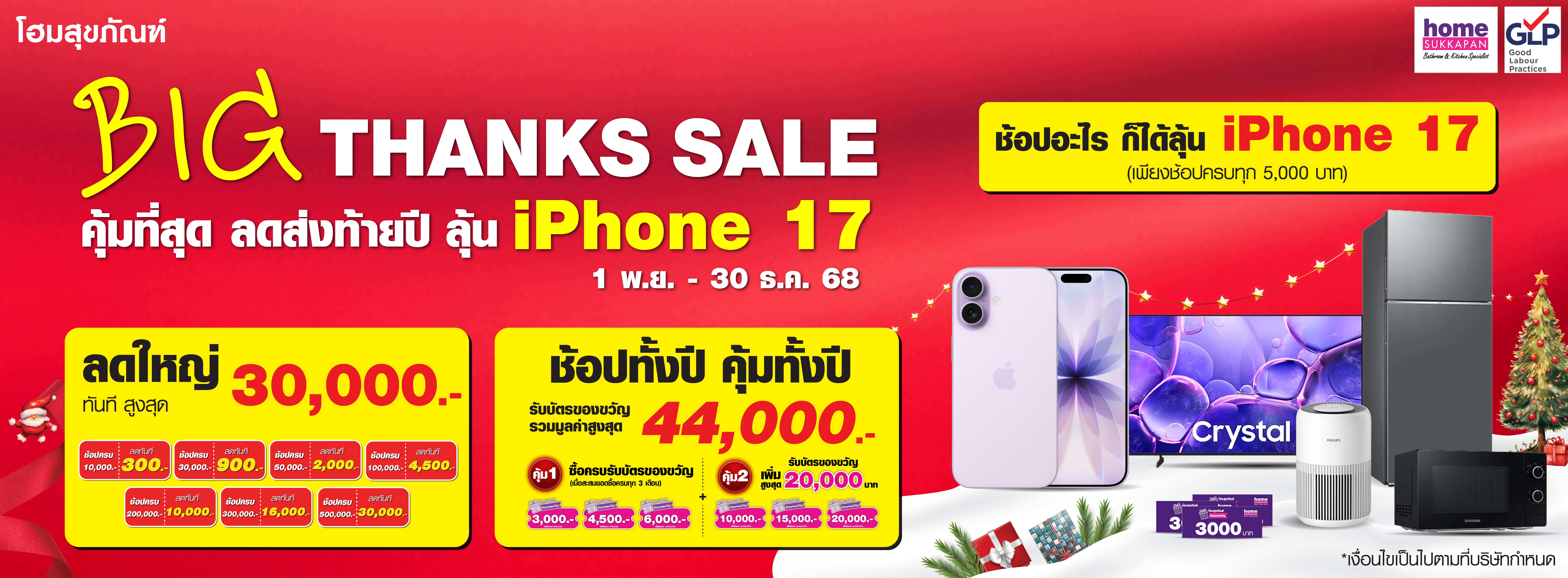 Banner Big Thanks Sale  คุ้มที่สุด  ลดส่งท้ายปี  ลุ้น iPhone 17