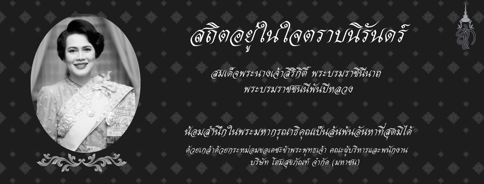 Banner น้อมรำลึกถึงพระมหากรุณาธิคุณและร่วมถวายความอาลัย