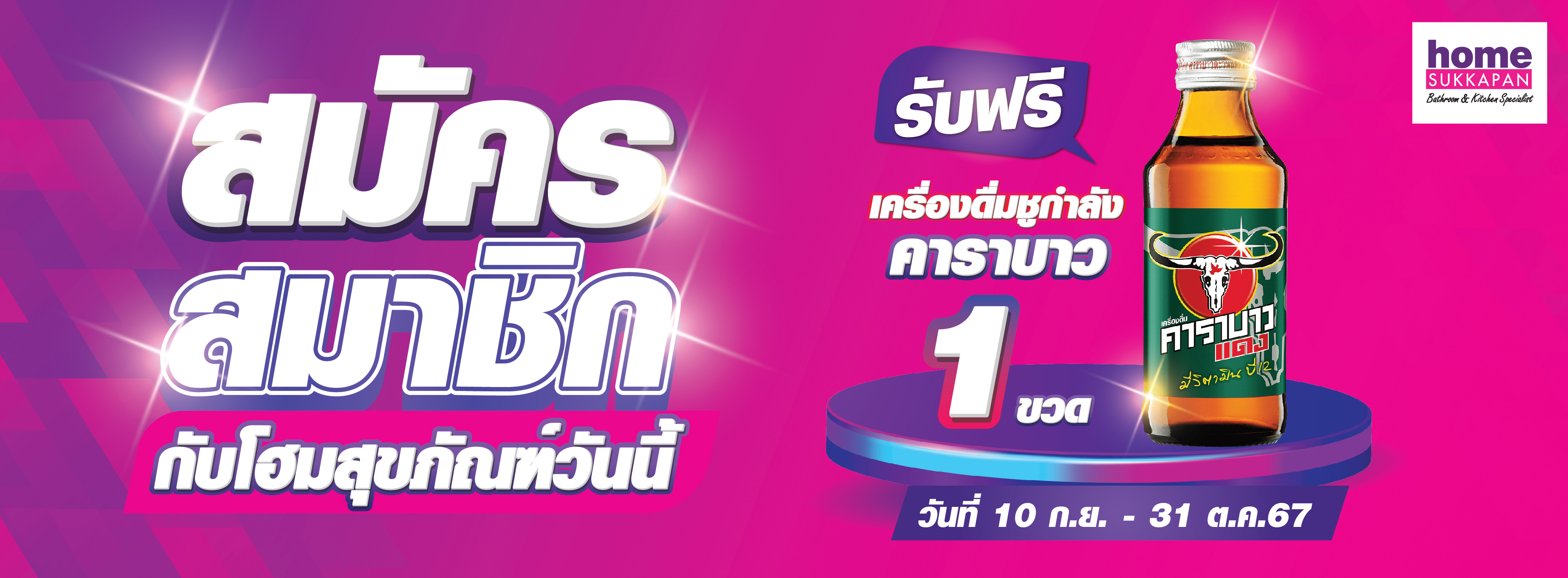 ฺBanner สมัครสมาชิก เครื่องดื่มชูกำลัง