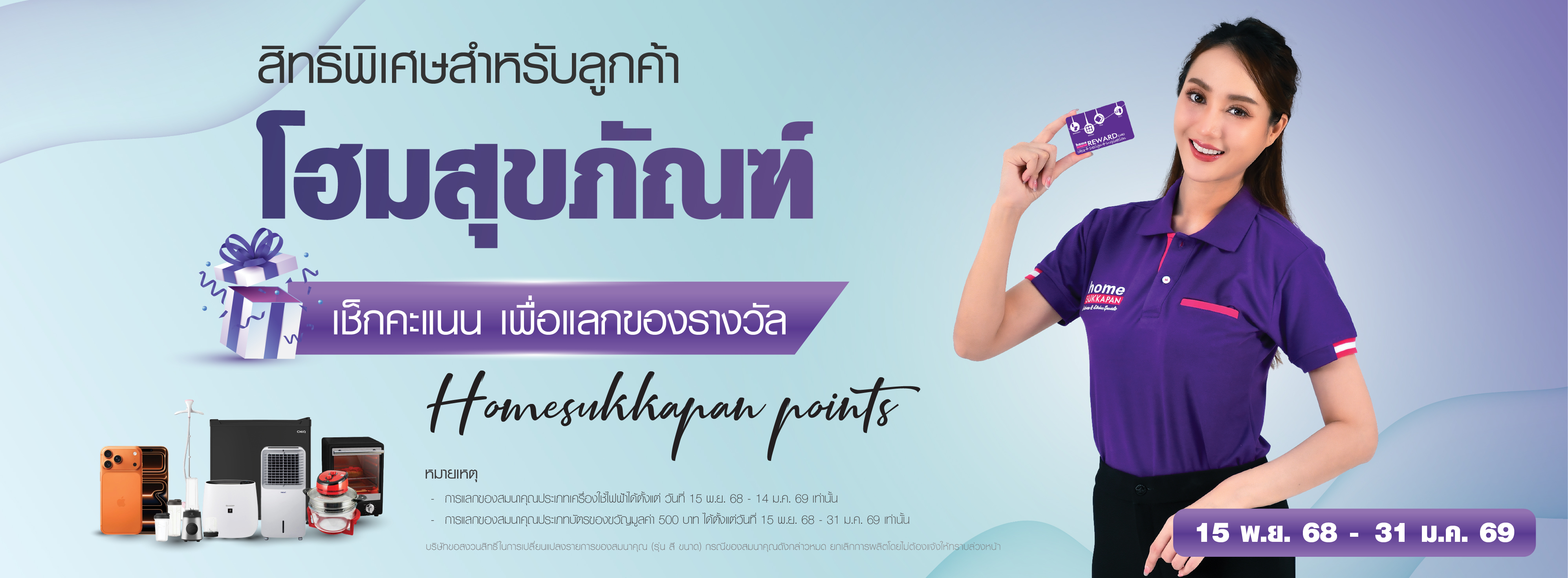 Banner แลกแต้มปี68