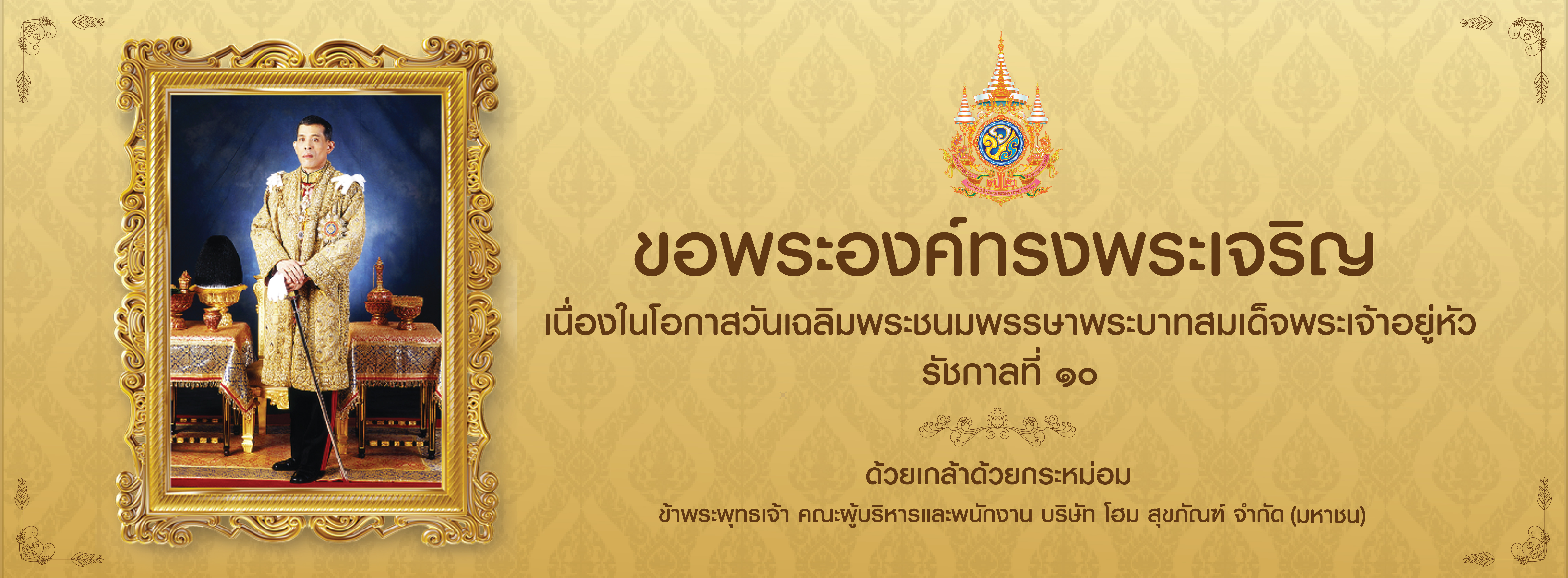 Banner เฉลิมพระชนมพรรษาพระบาทสมเด็จพระเจ้าอยู่หัว รัชกาลที่ 10
