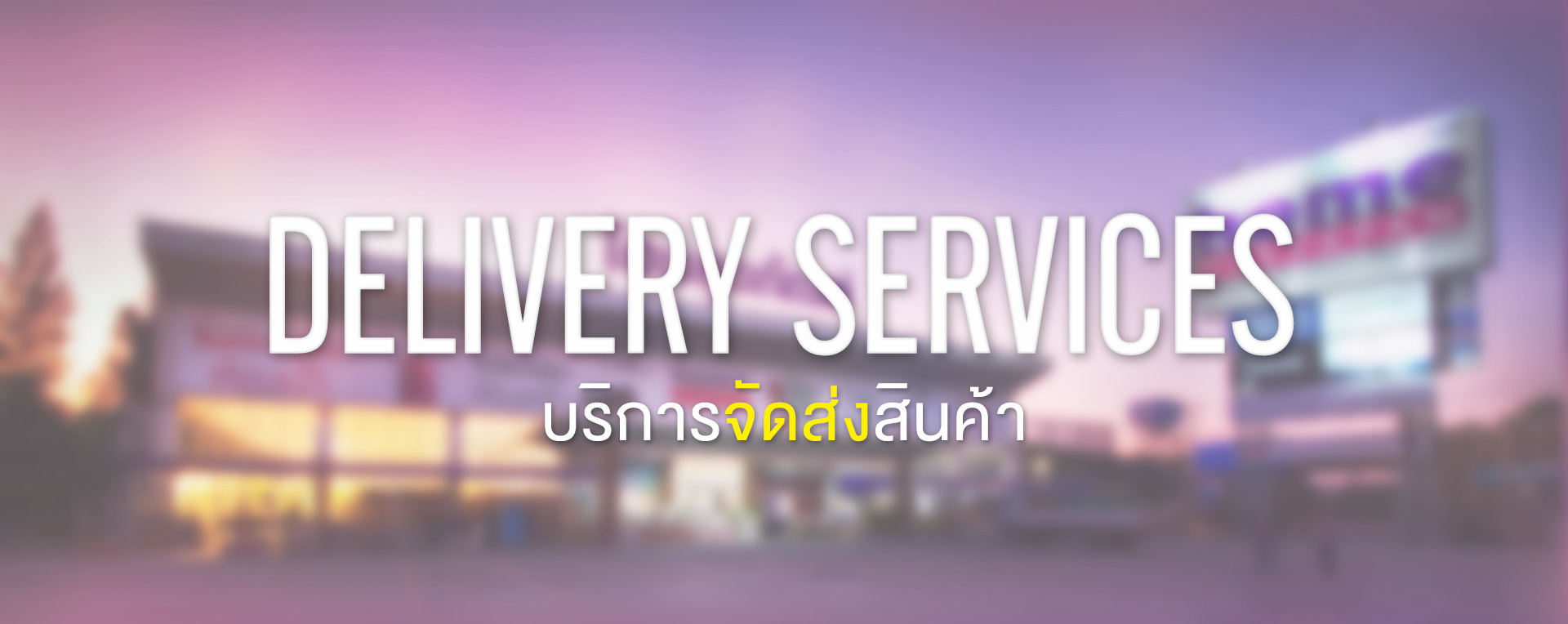 การจัดส่งสินค้า