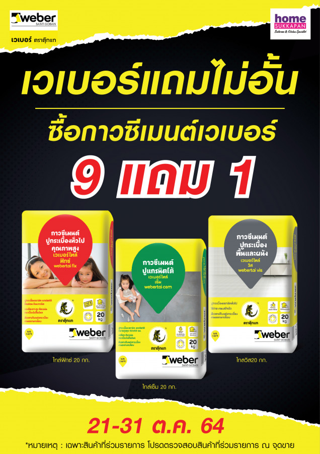 เวเบอร์แถมไม่อั้น