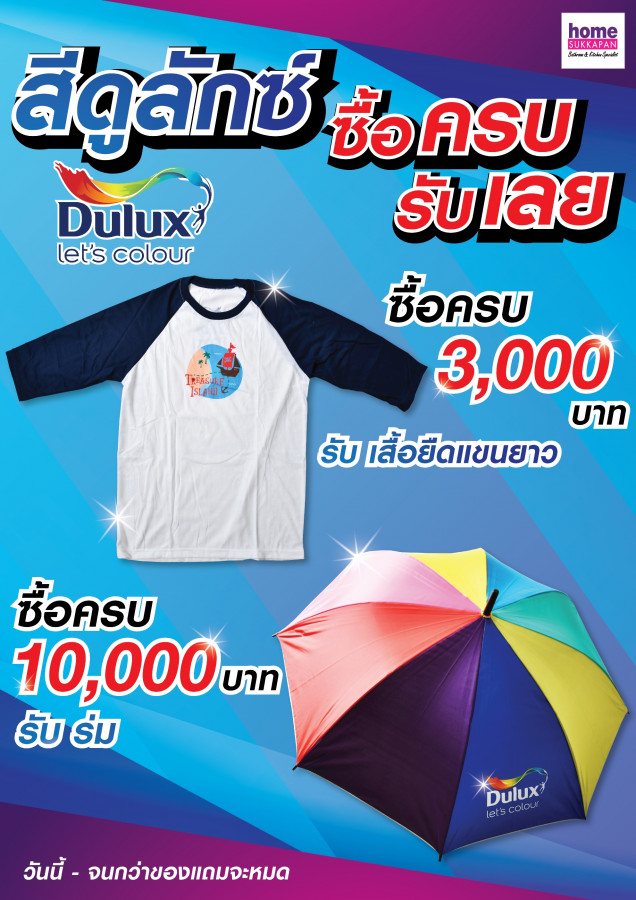 สีดูลักซ์ ซื้อครบ รับเลย