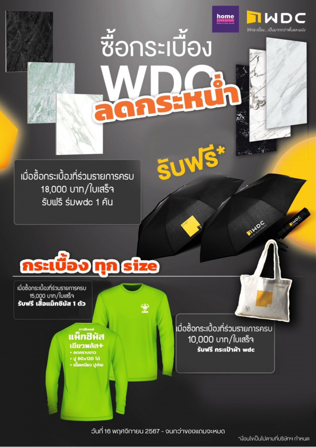 WDC ลดกระหน่ำ รับของพรีเมี่ยมฟรี