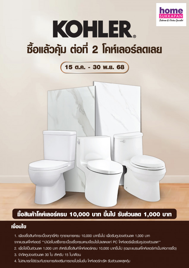 ซื้อแล้วคุ้ม ต่อที่2 โคห์เลอร์ลดเลย