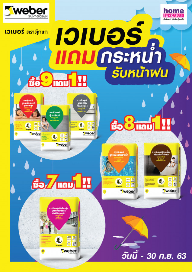 เวเบอร์ แถมกระหน่ำรับหน้าฝน