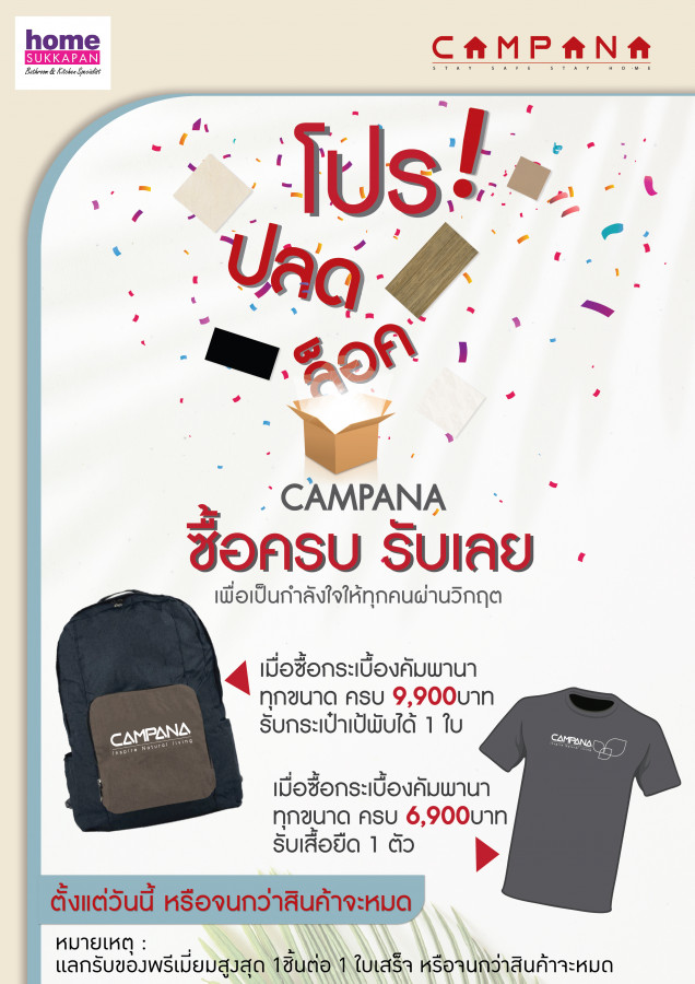คัมพานา โปรปลดล็อค ซื้อครบรับเลย