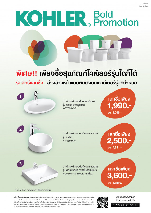 KOLER Bold รับสิทธิ์แลกซื้อ