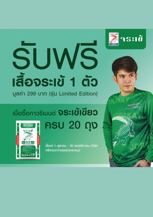 จระเข้ซื้อปุ๊บแจกปั๊บ