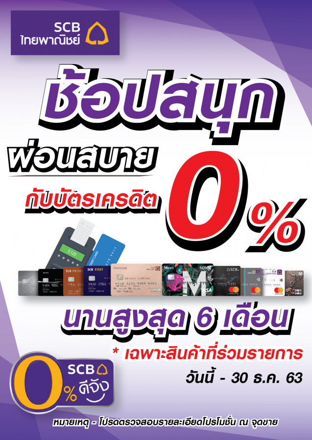 ธนาคารไทยพาณิชย์ ผ่อน0%