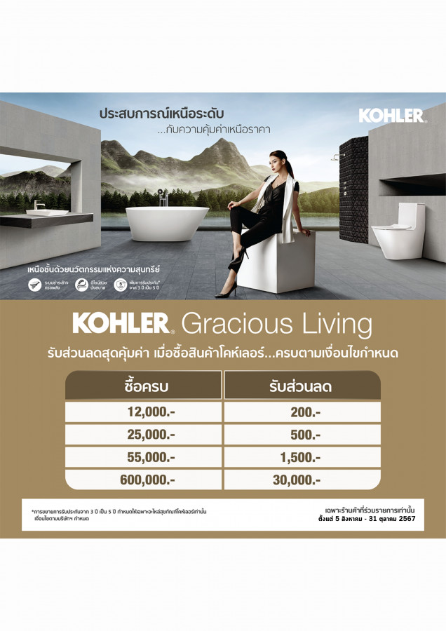 KHOLER รับส่วนลดคุ้มค่า