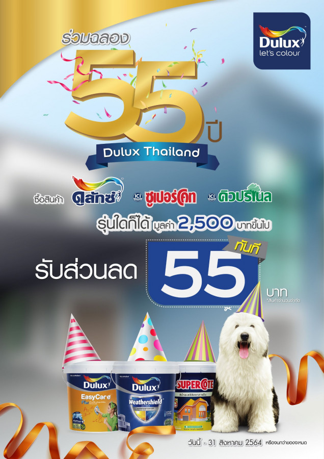ฉลอง 55 ปี DULUX THAILAND