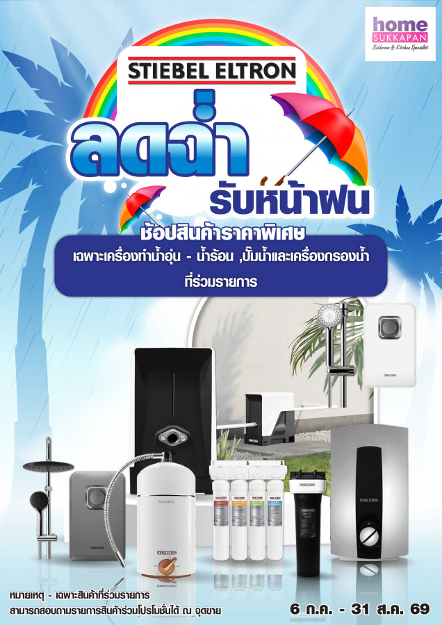 สตีเบล ลดฉ่ำ รับหน้าฝน