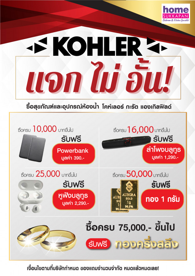 โคห์เลอร์ แจกไม่อั้น