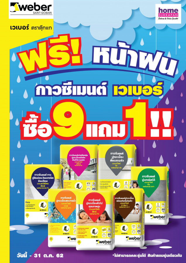 ฟรี!! หน้าฝน กาวซีเมนต์เวเบอร์ซื้อ 9 แถม 1