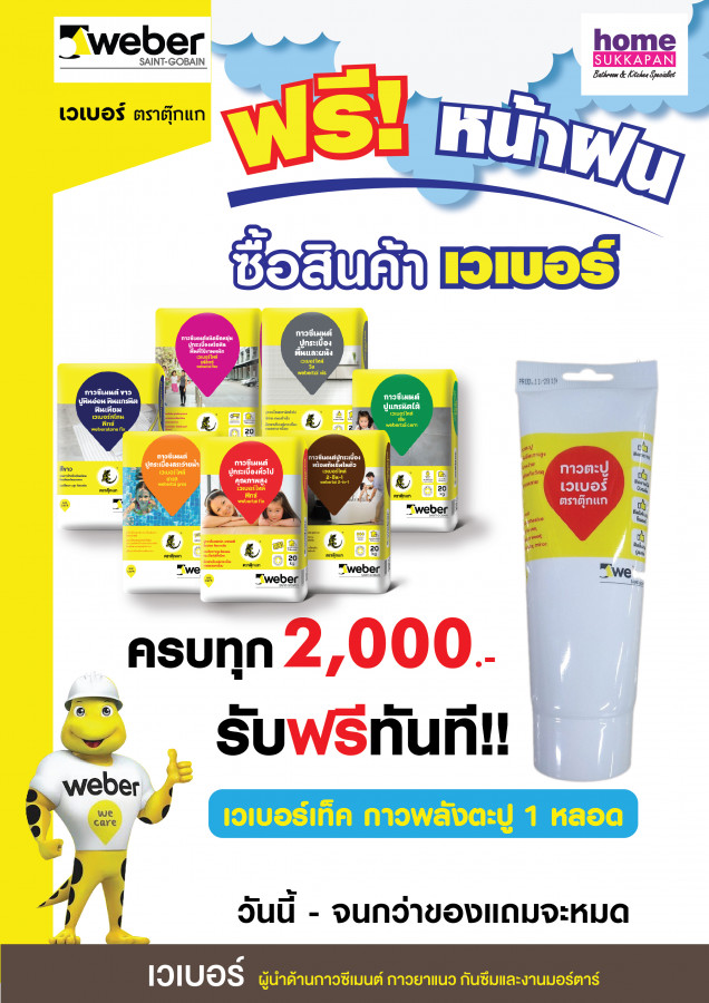 เวเบอร์ ฟรีหน้าฝน ซื้อครบรับเลย