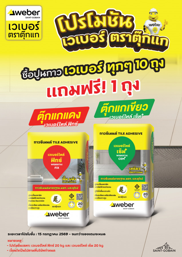 เวเบอร์ ไทล์ฟิกซ์ และ ไทล์เซ็ม 10 แถม 1 ถุง
