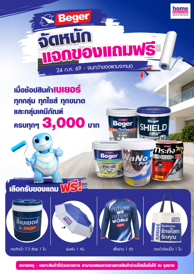 เบเยอร์ จัดหนัก แจกของแถมฟรี