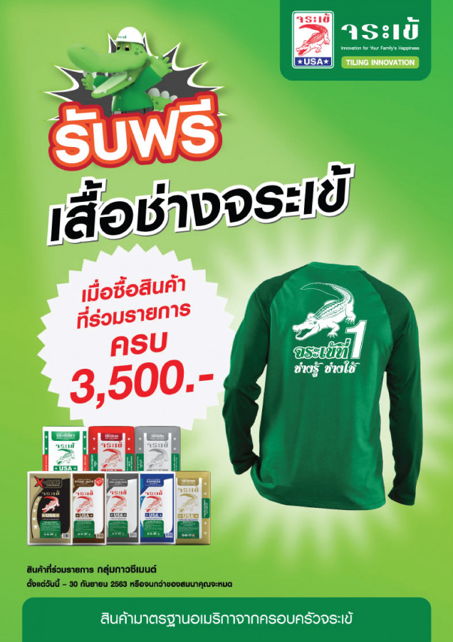 จระเข้ ซื้อแล้วแถมเลย