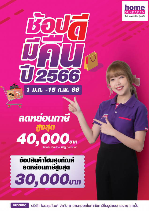 ช้อปดีมีคืน 2566