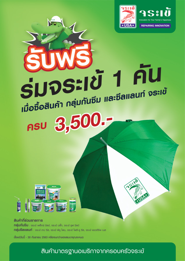 จระเข้ ซื้อครบรับร่ม