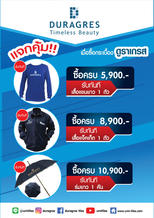 โปรโมชั่นแจกคุ้ม ซื้อครบรับเลย กระเบื้องดูราเกรส