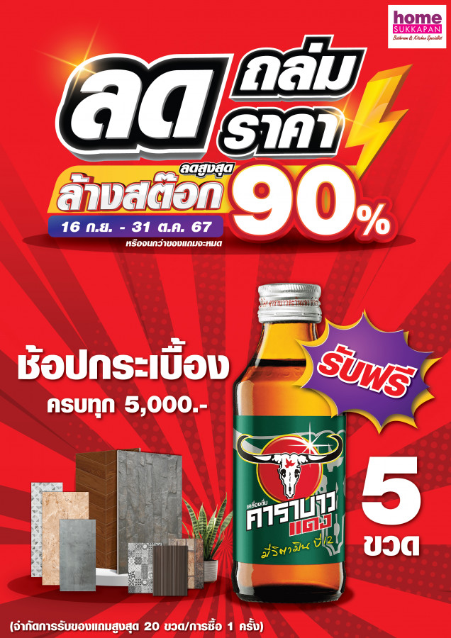 ลดถล่มราคา ล้างสต๊อก ลดสูงสุด 90%