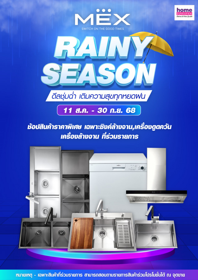 MEX Rainy Season ดีลชุ่มฉ่ำ เติมความสุขทุกหยดฝน
