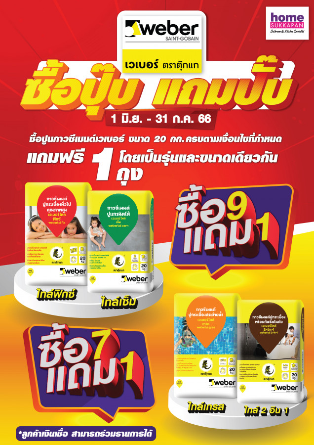 เวเบอร์ ซื้อปุ๊บแถมปั๊บ