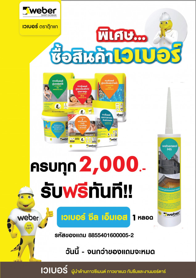 เวเบอร์ ซื้อครบ แถมเลย