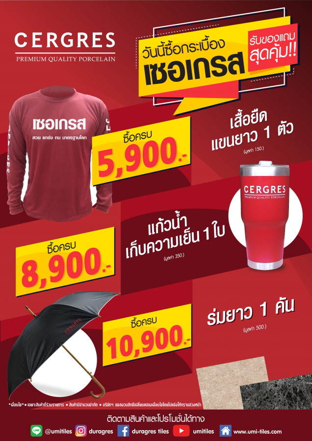 ซื้อกระเบื้องเซอเกรส รับของแถมสุดคุ้ม