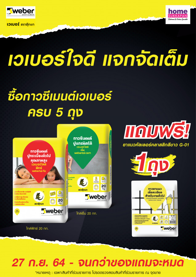 เวเบอร์ใจดี แจกจัดเต็ม