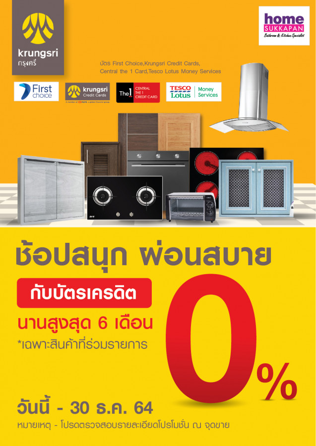 ธนาคารกรุงศรี ผ่อน0%