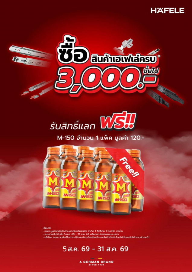HAFELE ช้อปครบ รับฟรีเครื่องดื่มชูกำลัง