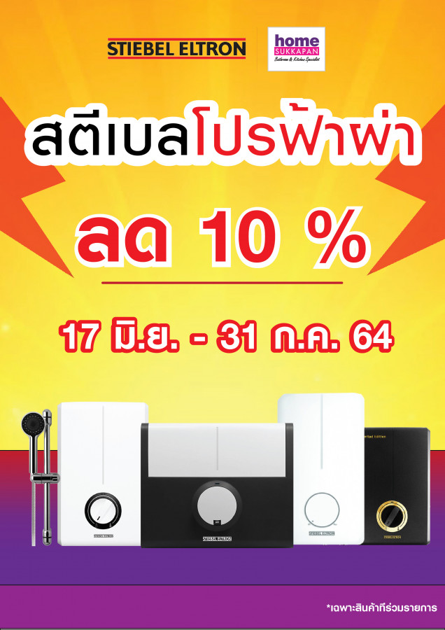 สตีเบลโปรฟ้าผ่า ลด 10%