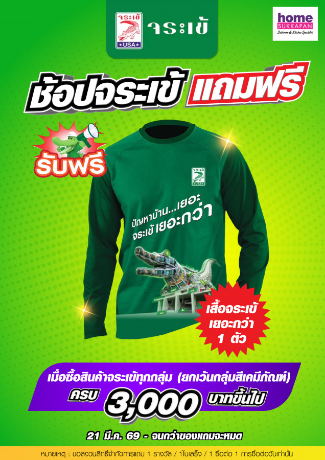 ช้อปจระเข้ แถมเสื้อฟรี
