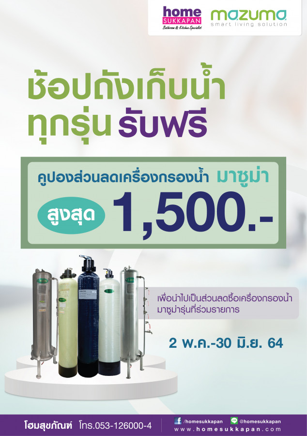 ช้อปถังเก็บน้ำ รับส่วนลดเครื่องกรองน้ำฟรี!!