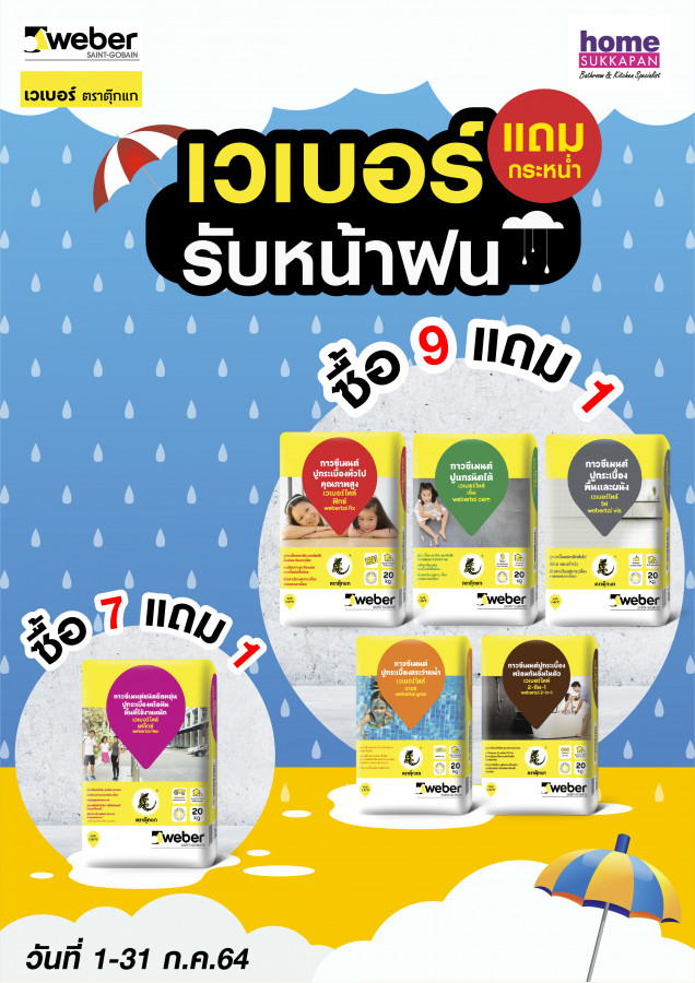 เวเบอร์ แถมกระหน่ำรับหน้าฝน