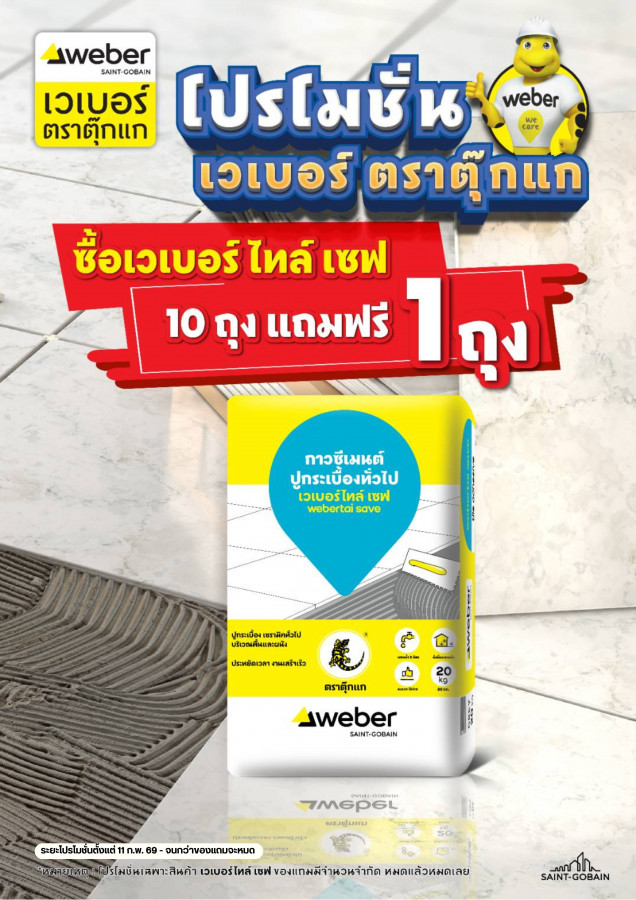 เวเบอร์ ซื้อไทล์เซฟ 10 แถม 1 ถุง