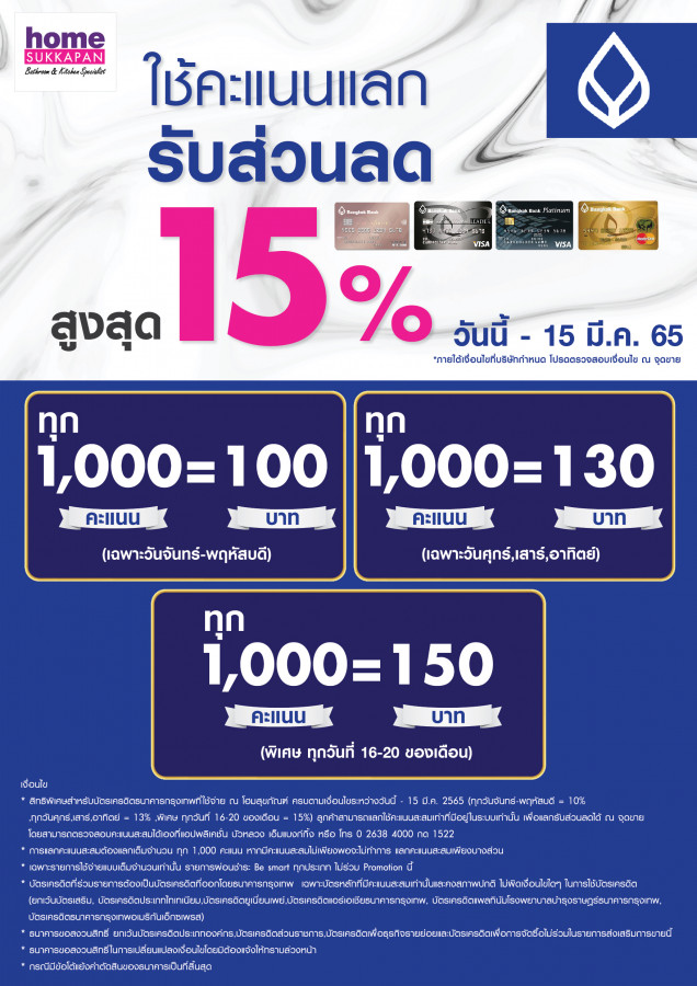 คะแนน แลก ส่วนลด บัตรเครดิตธนาคารกรุงเทพ