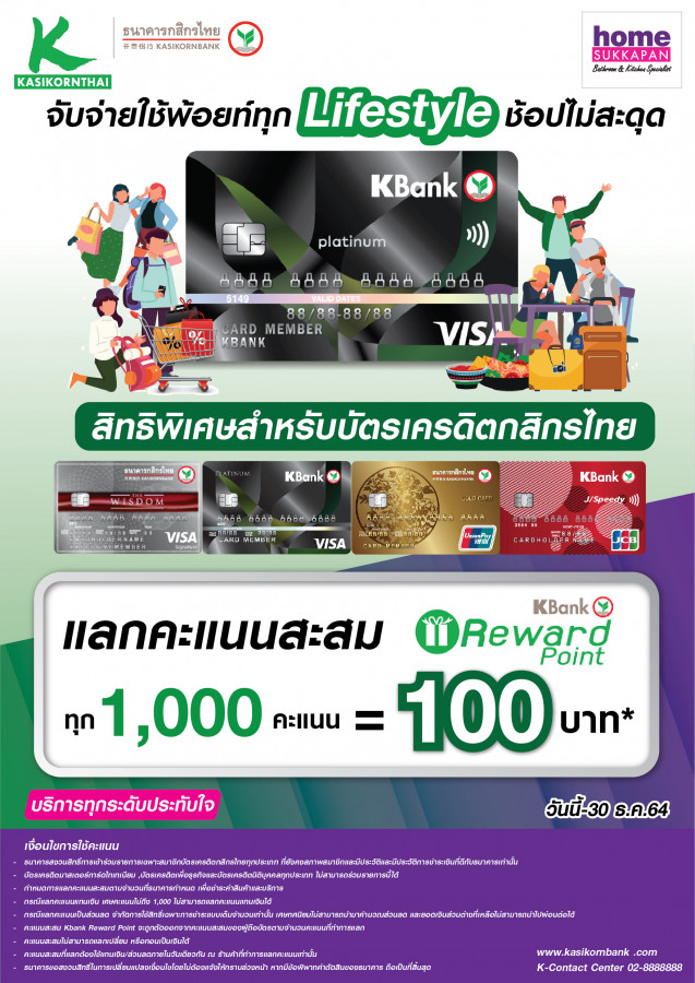 บัตรเครดิตกสิกรไทย แลกคะแนนรับส่วนลด