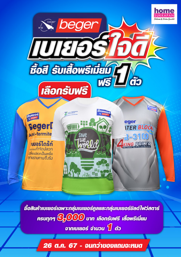 เบเยอร์ใจดี ซื้อสี รับเสื้อพรีเมี่ยมฟรี