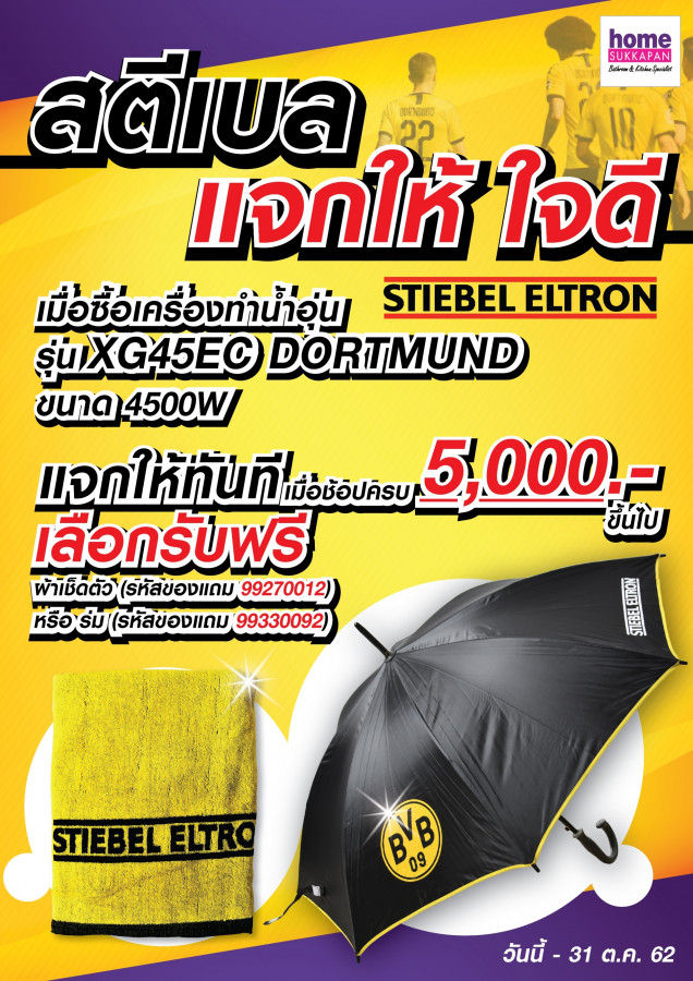 สตีเบล แจกให้ ใจดี