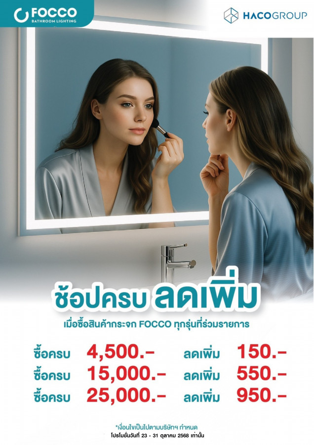 FOCCO ช้อปครบ ลดเพิ่ม