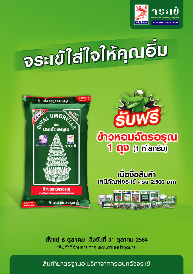 จระเข้ใจดี แจกไม่อั้น