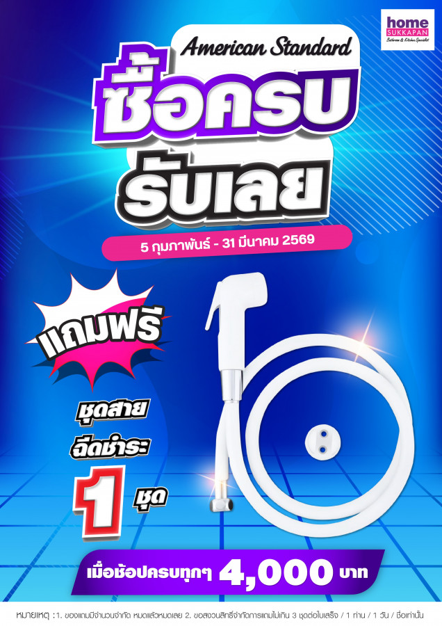 American Standard ซื้อครบรับเลย