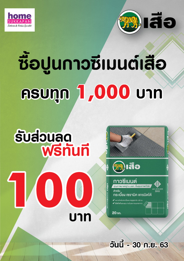 เสือ ซื้อครบรับเลย