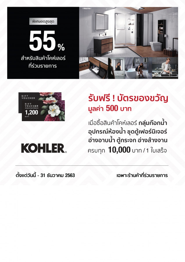 โคห์เลอร์ ช้อปครบรับฟรีบัตรของขวัญ